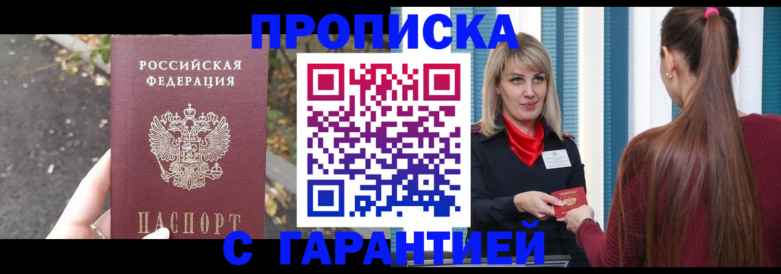 временная регистрация гарантия в Москве