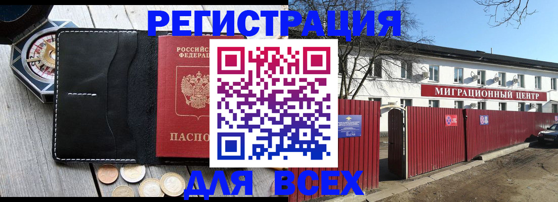 временная регистрация для всех в Москве